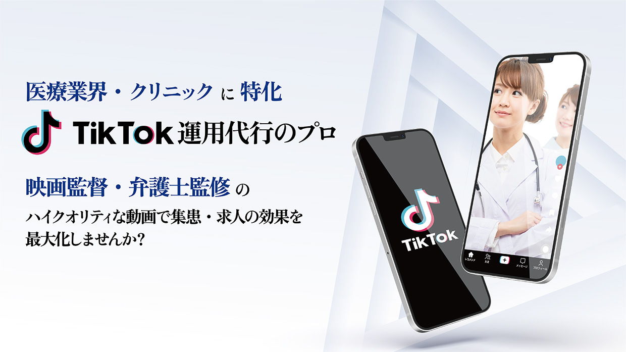 医療業界・クリニックに特化 TikTok 運用代行のプロ 映画監督・弁護士監修のハイクオリティな動画で集患・求人を最大化しませんか?